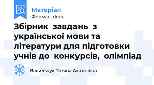 Збірник  завдань  з української мови та літератури для підготовки учнів до  конкурсів,  олімпіад