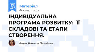 ІНДИВІДУАЛЬНА ПРОГРАМА РОЗВИТКУ:  ЇЇ СКЛАДОВІ ТА ЕТАПИ СТВОРЕННЯ.