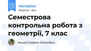 Семестрова контрольна робота з геометрії, 7 клас