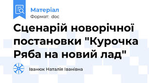 Сценарій новорічної постановки "Курочка Ряба на новий лад"