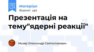 Презентація на тему"ядерні реакції"
