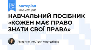 НАВЧАЛЬНИЙ ПОСІБНИК «КОЖЕН МАЄ ПРАВО ЗНАТИ СВОЇ ПРАВА»
