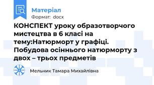 КОНСПЕКТ уроку образотворчого мистецтва в 6 класі на тему:Натюрморт у графіці.  Побудова осіннього натюрморту з двох – трьох предметів