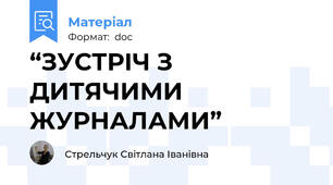 “ЗУСТРІЧ З ДИТЯЧИМИ ЖУРНАЛАМИ”