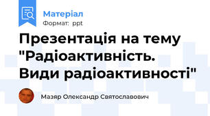 Презентація на тему "Радіоактивність. Види радіоактивності"