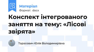Конспект інтегрованого заняття на тему: «Лісові звірята»