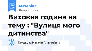 Виховна година на тему : "Вулиця мого дитинства"