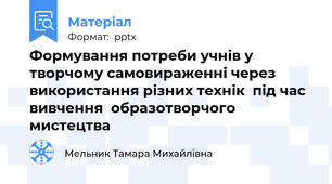 Формування потреби учнів у творчому самовираженні через використання різних технік  під час вивчення  образотворчого мистецтва