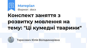 Конспект заняття з розвитку мовлення на тему: "Ці кумедні тварини"