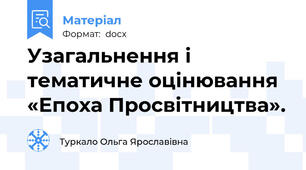 Узагальнення і тематичне оцінювання «Епоха Просвітництва».
