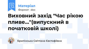 Виховний захід "Час рікою пливе..."(випускний в початковій школі)