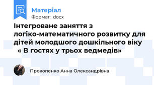 Iнтегроване заняття з логiко-математичного розвитку для дiтей молодшого дошкiльногo вiку    « В гостях у трьох ведмедів»