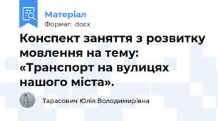 Конспект заняття з розвитку мовлення на тему: «Транспорт на вулицях нашого міста».