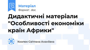 Дидактичні матеріали "Особливості економіки країн Африки"
