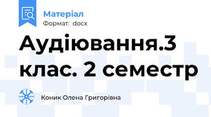 Аудіювання.3 клас. 2 семестр