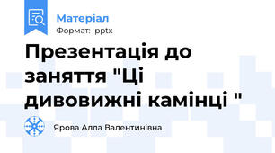 Презентація до заняття "Ці дивовижні камінці "