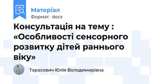 Консультація на тему : «Особливості сенсорного розвитку дітей раннього віку»