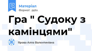 Гра " Судоку з камінцями"