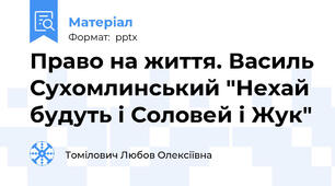 Право на життя. Василь Сухомлинський "Нехай будуть і Соловей і Жук"