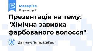 Презентація на тему: "Хімічна завивка фарбованого волосся"