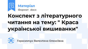Конспект з літературного читання на тему: " Краса української вишиванки"