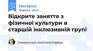 Відкрите заняття з фізичної культури в старшій інклюзивній групі