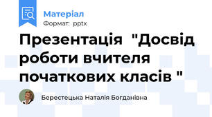Презентація  "Досвід роботи вчителя початкових класів "