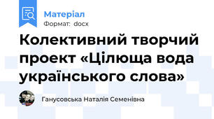 Колективний творчий проект «Цілюща вода українського слова»