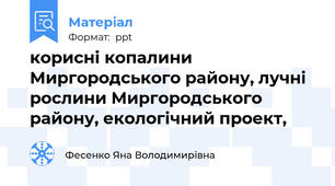 корисні копалини Миргородського району, лучні рослини Миргородського району, екологічний проект,