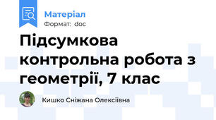 Підсумкова контрольна робота з геометрії, 7 клас