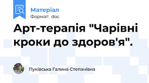 Арт-терапія "Чарівні кроки до здоров'я".