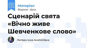 Сценарій свята «Вічно живе Шевченкове слово»