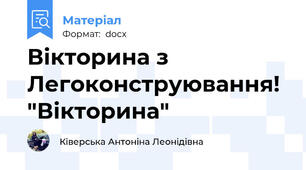 Вікторина з Легоконструювання! "Вікторина"