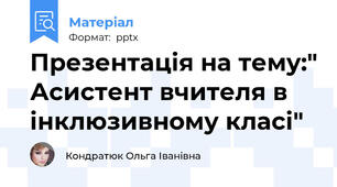 Презентація на тему:" Асистент вчителя в інклюзивному класі"