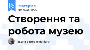 Створення та робота музею