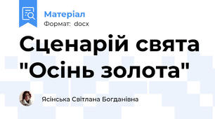Сценарій свята "Осінь золота"