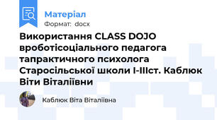 Використання CLASS DOJO вроботісоціального педагога тапрактичного психолога Старосільської школи I-IIIст. Каблюк Віти Віталіївни