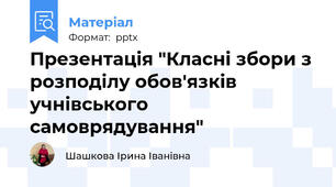 Презентація "Класні збори з розподілу обов'язків учнівського самоврядування"