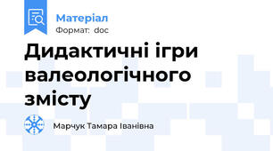 Дидактичні ігри валеологічного змісту