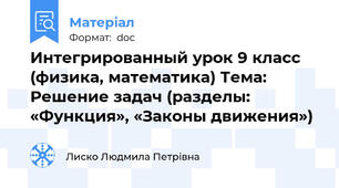 Интегрированный урок 9 класс (физика, математика) Тема: Решение задач (разделы: «Функция», «Законы движения»)