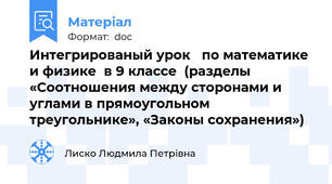 Интегрированый урок   по математике и физике  в 9 классе  (разделы «Соотношения между сторонами и углами в прямоугольном треугольнике», «Законы сохранения»)
