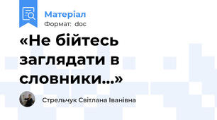«Не бійтесь заглядати в словники…»
