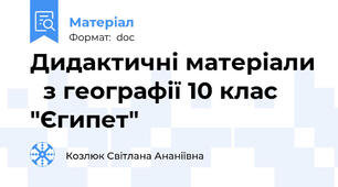 Дидактичні матеріали   з географії 10 клас "Єгипет"