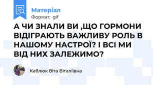 А ЧИ ЗНАЛИ ВИ ,ЩО ГОРМОНИ ВІДІГРАЮТЬ ВАЖЛИВУ РОЛЬ В НАШОМУ НАСТРОЇ? І ВСІ МИ ВІД НИХ ЗАЛЕЖИМО?