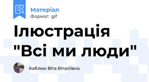 Ілюстрація "Всі ми люди"