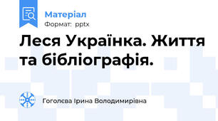 Леся Українка. Життя та бібліографія.