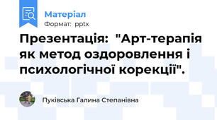 Презентація:  "Арт-терапія як метод оздоровлення і психологічної корекції".