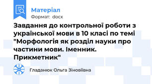 Завдання до контрольної роботи з української мови в 10 класі по темі "Морфологія як розділ науки про частини мови. Іменник. Прикметник"