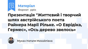 Презентація "Життєвий і творчий шлях австрійського поета Райнера Марії Рільке. «О Еврідіка, Гермес», «Ось дерево звелось»