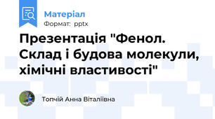 Презентація "Фенол. Склад і будова молекули, хімічні властивості"